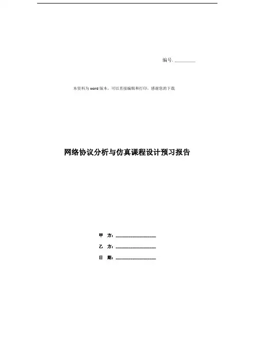 网络协议分析与仿真课程设计预习报告