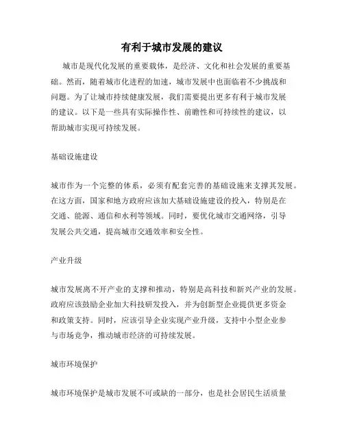 有利于城市发展的建议