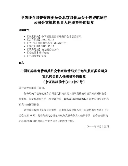 中国证券监督管理委员会北京监管局关于包许航证券公司分支机构负责人任职资格的批复