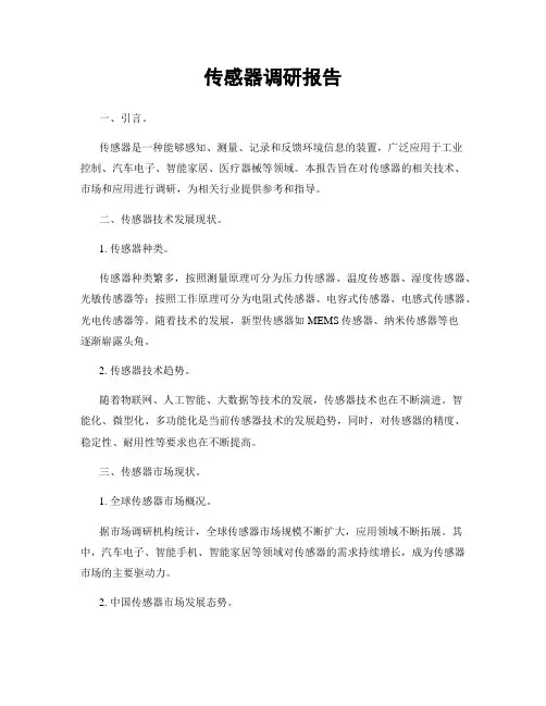 传感器调研报告
