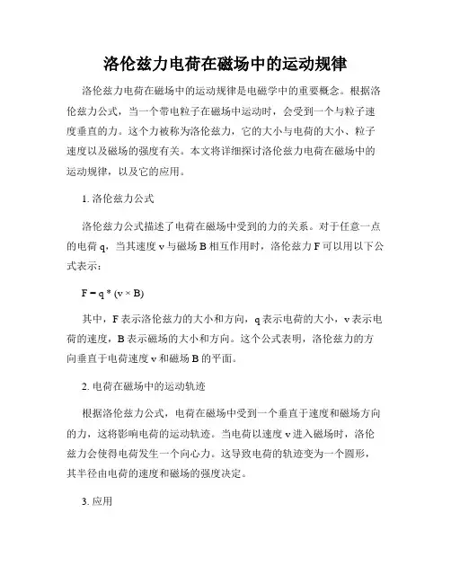 洛伦兹力电荷在磁场中的运动规律