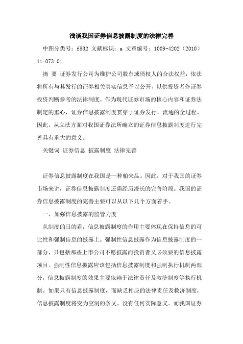 我国证券信息披露制度法律完善