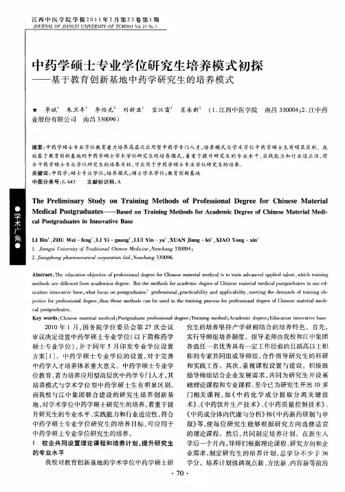 中药学硕士专业学位研究生培养模式初探——基于教育创新基地中药学研究生的培养模式