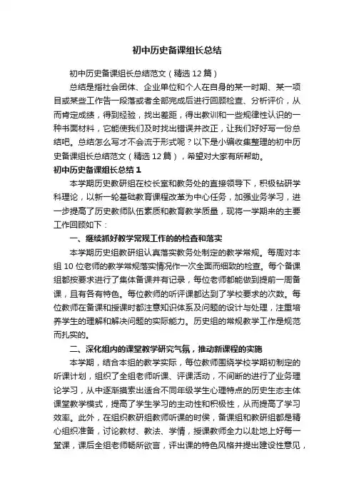 初中历史备课组长总结范文（精选12篇）