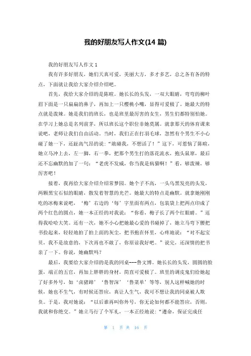 我的好朋友写人作文(14篇)