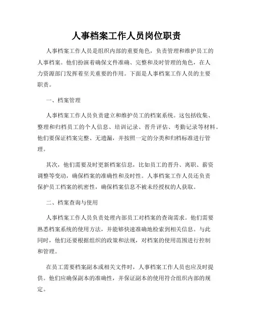 人事档案工作人员岗位职责