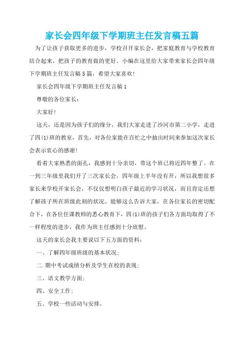 家长会四年级下学期班主任发言稿五篇