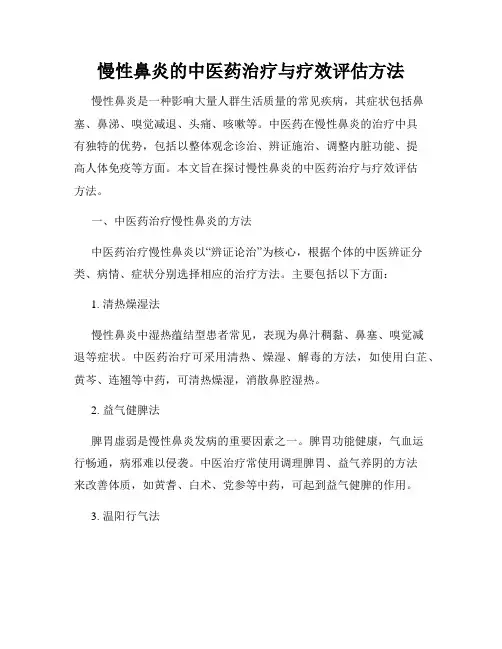 慢性鼻炎的中医药治疗与疗效评估方法