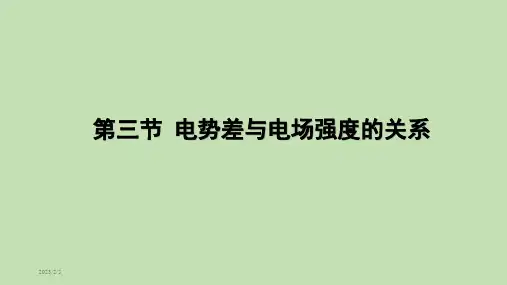 高中物理精品课件：  电势差与电场强度的关系