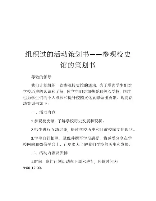 组织过的活动策划书——参观校史馆的策划书