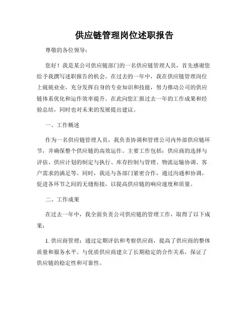 供应链管理岗位述职报告