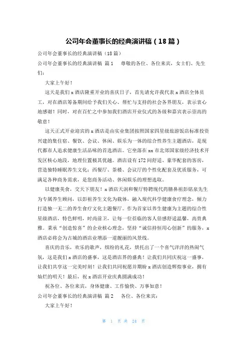 公司年会董事长的经典演讲稿(18篇)
