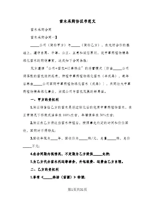 苗木采购协议书范文(11篇)