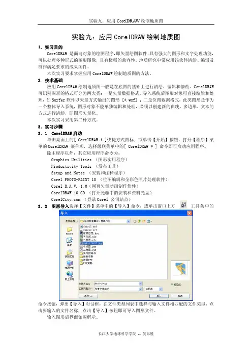 实习九 应用Core DRAW绘制地质图