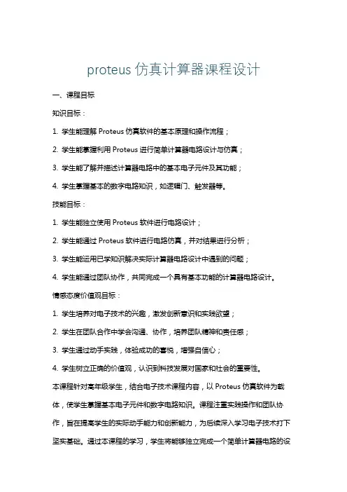 proteus仿真计算器课程设计