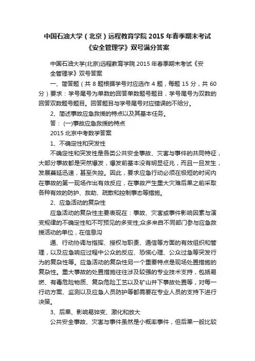 中国石油大学（北京）远程教育学院2015年春季期末考试《安全管理学》双号满分答案