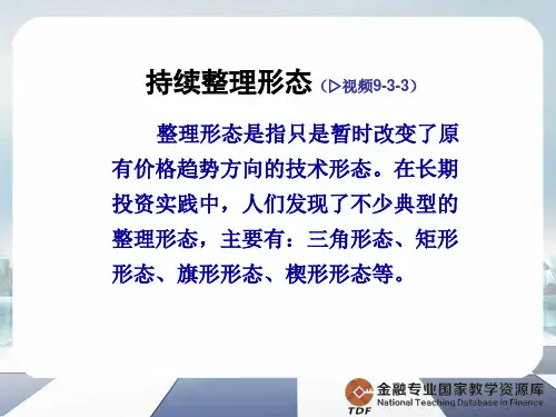 持续整理形态.