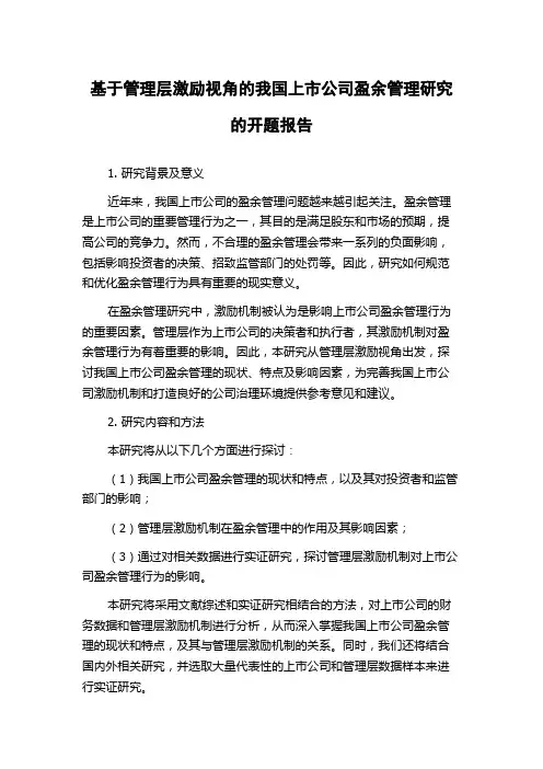 基于管理层激励视角的我国上市公司盈余管理研究的开题报告