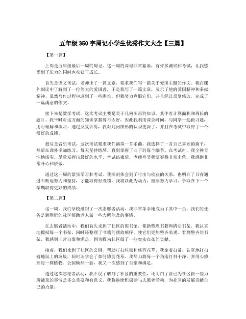 五年级350字周记小学生优秀作文大全【三篇】