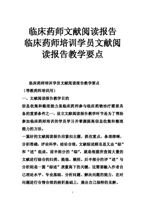 临床药师文献阅读报告临床药师培训学员文献阅读报告教学要点