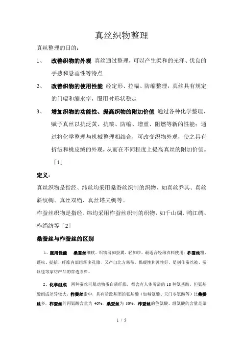 丝织物整理
