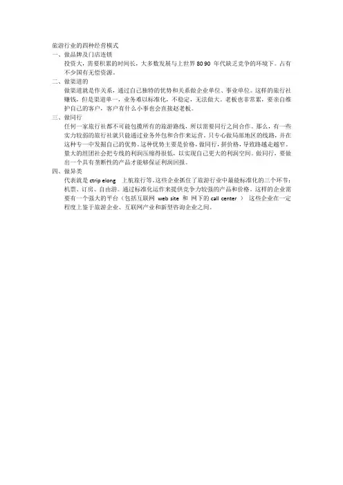 旅游行业的四种经营模式