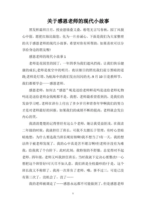关于感恩老师的现代小故事