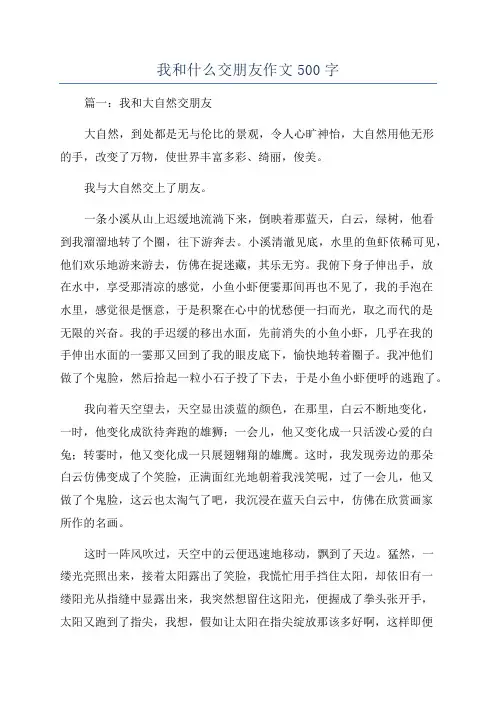 我和什么交朋友作文500字