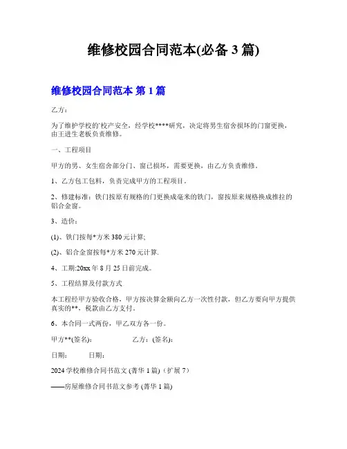 维修校园合同范本(必备3篇)