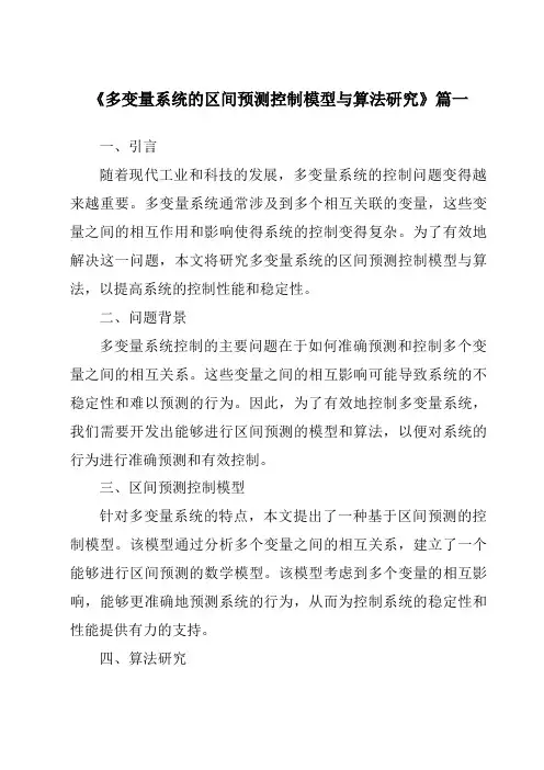 《多变量系统的区间预测控制模型与算法研究》范文