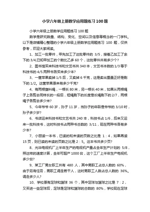 小学六年级上册数学应用题练习100题