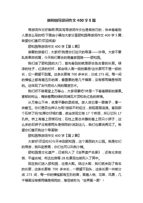 颐和园导游词作文400字5篇