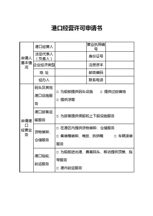 港口经营许可申请书的填写说明知识讲解