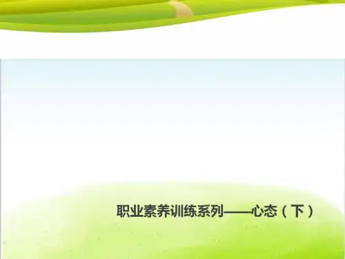 职业素养训练系列之心态培训教材PPT(共 43张)