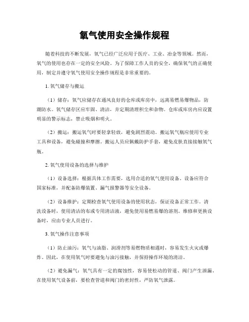 氧气使用安全操作规程