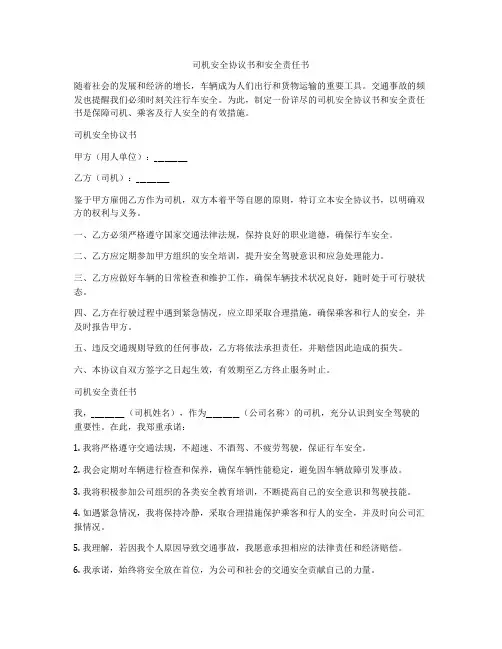 司机安全协议书和安全责任书