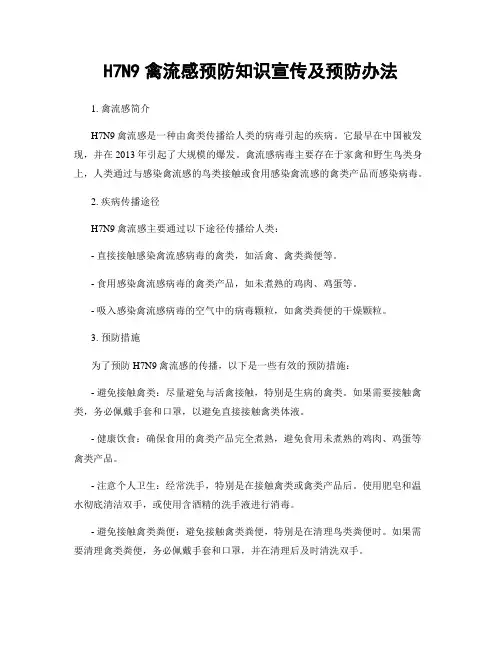 H7N9禽流感预防知识宣传及预防办法