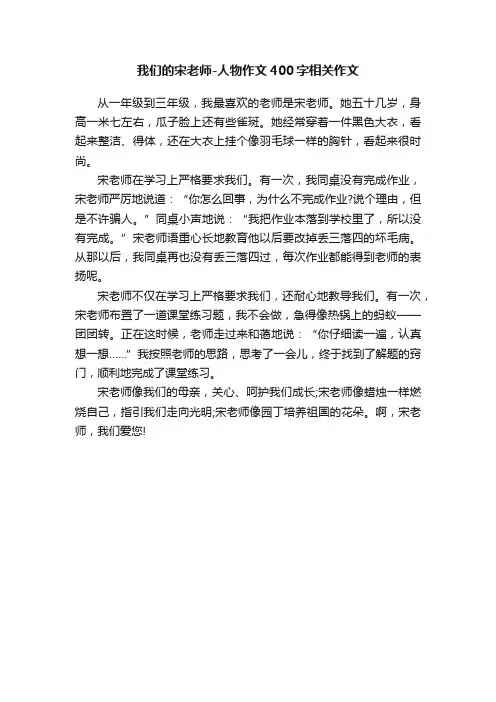 我们的宋老师-人物作文400字相关作文