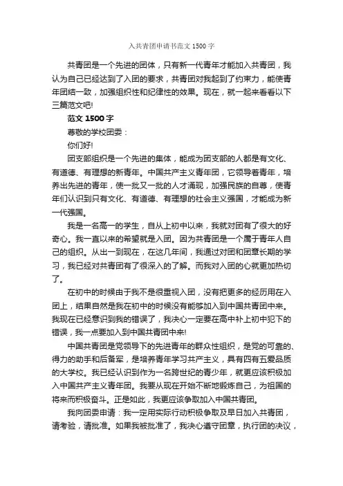 入共青团申请书范文1500字_入团申请书_