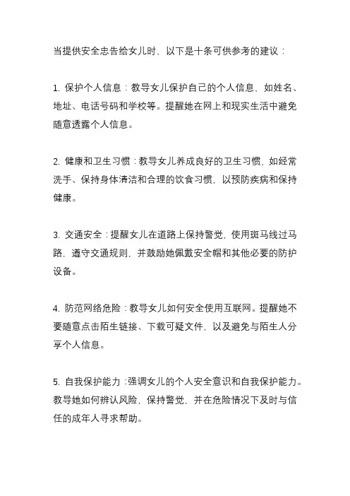 给女儿十条安全忠告？