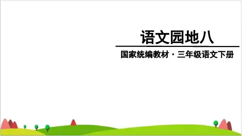 三年级下语文优质ppt课件第八单元语文园地八 部编人教版
