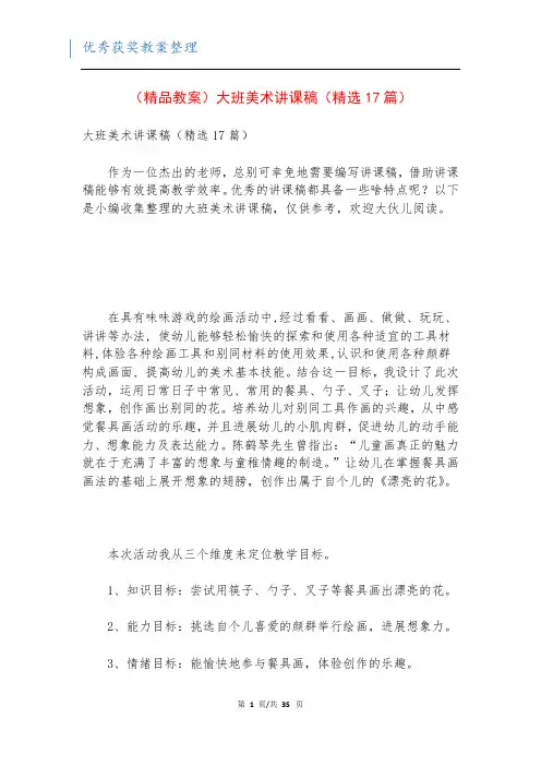 (精品教案)大班美术讲课稿(精选17篇)