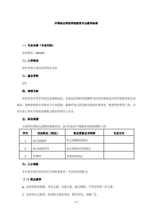 中等职业学校学前教育专业教学标准(5月1日修订版)