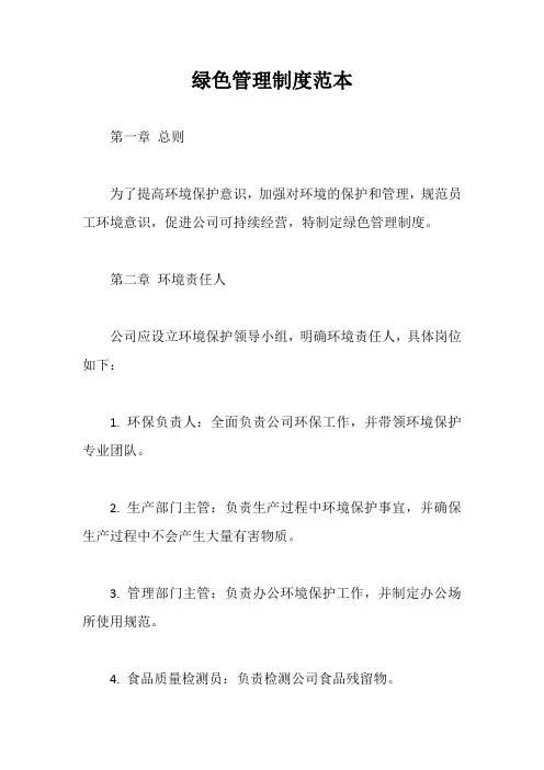 绿色管理制度范本