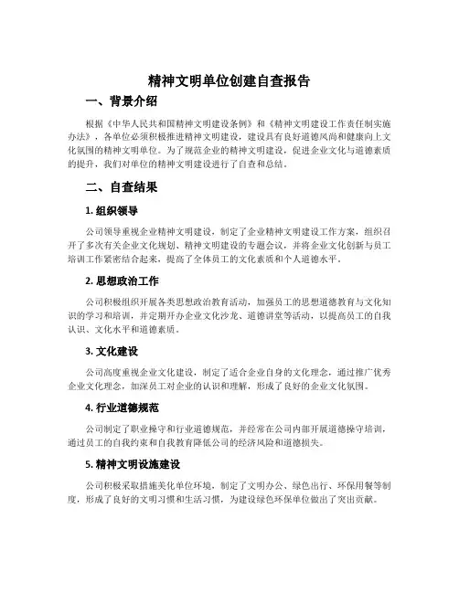 精神文明单位创建自查报告