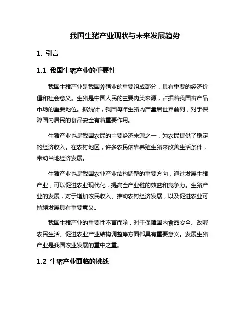 我国生猪产业现状与未来发展趋势