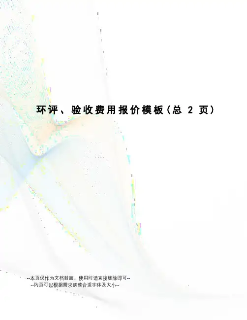 环评、验收费用报价模板