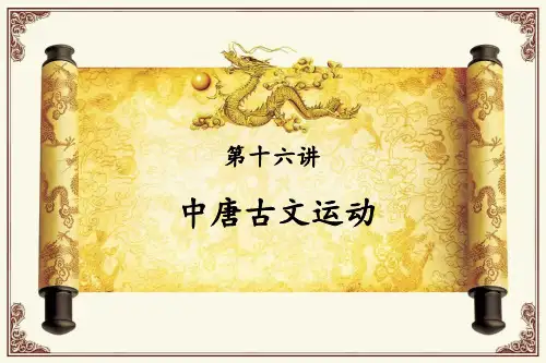 第十六讲中唐古文运动-何思莹..
