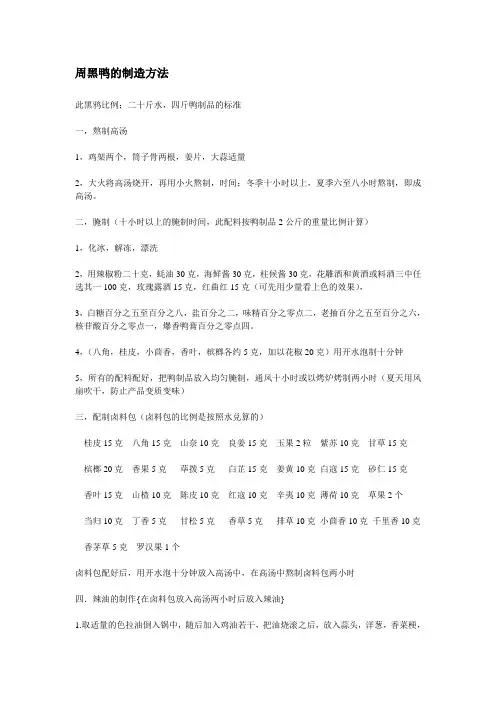 周黑鸭的制造方法