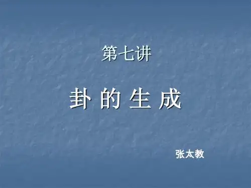 周易启蒙(第七讲)